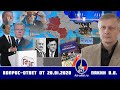 Валерий Пякин. Вопрос-Ответ от 20 января 2020 г.