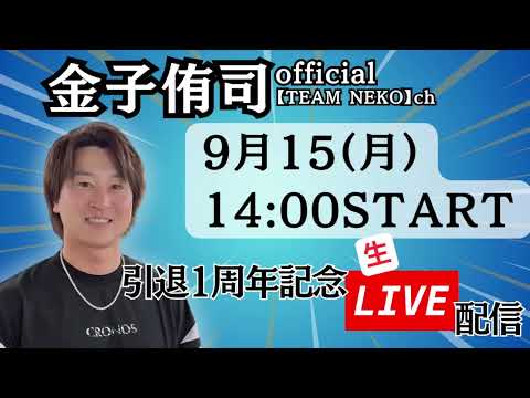 【9/15】金子侑司引退1年記念！！ LIVE配信初挑戦?