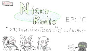 🔴(TH Only)Nicca Radio EP10 หางานหาเงินกันอย่างไรบ้าง พอกินกันมั้ย 🔴(TH Only)Nicca Radio EP10 หางานหาเงินกันอย่างไรบ้าง พอกินกันมั้ย