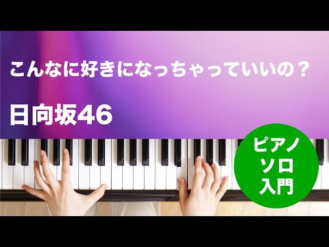 こんなに好きになっちゃっていいの？ 日向坂46