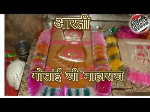 पहली बार 8829810024 श्योपत पंवार की शानदार आवाज में ये आरती गोसाईं जी महाराज की । चार जुगों की आरती