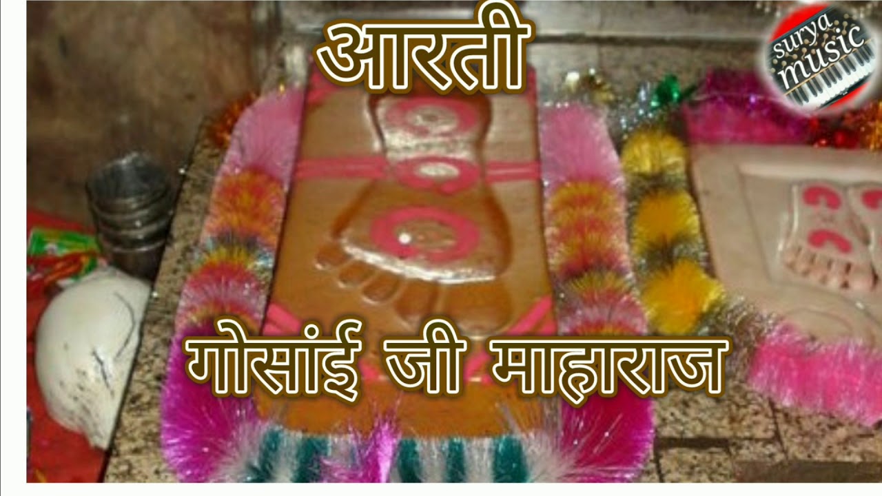 पहली बार 8829810024 श्योपत पंवार की शानदार आवाज में ये आरती गोसाईं जी महाराज की । चार जुगों की आरती