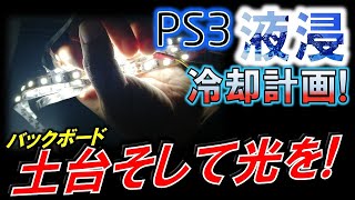 PS3液浸冷却化計画⑭～バックボードの作成と各パーツの配置～