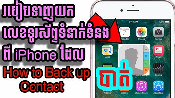 របៀបទាញយកលេខទូរស័ព្ទទំនាក់ទំនងពី iPhone ​ដែលបាត់