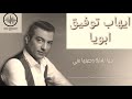 ايهاب توفيق ابويا