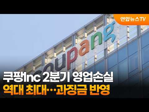 쿠팡Inc 2분기 영업손실 역대 최대…과징금 반영 / 연합뉴스TV (YonhapnewsTV)