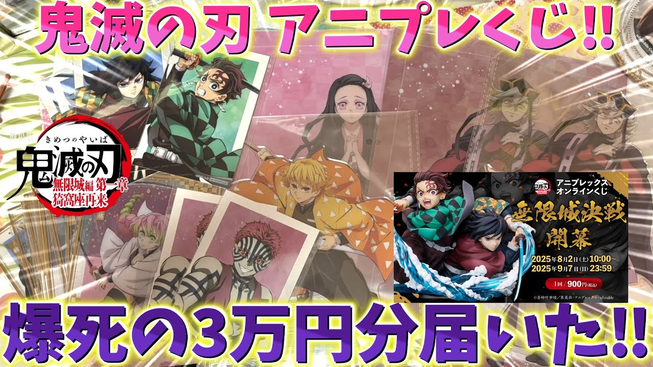 Demon Slayer: Kimetsu no Yaiba] Dark Aniplex Lottery! A whopping