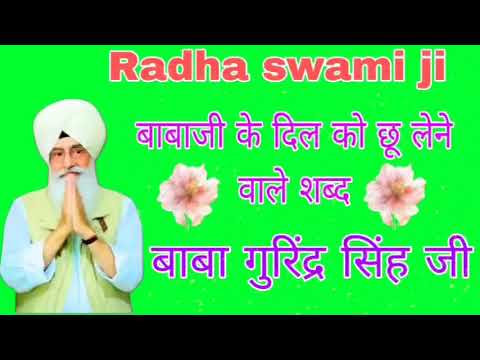 बाबाजी के दिल को छू लेने वाले शब्द सुरीली आवाज #सत्संग #radhaswamisatsung 