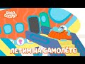 Летим на самолёте с Бодо. Бодо Бородо. Обучающие мультфильмы