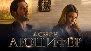 Люцифер 4 сезон [Обзор] / [Трейлер на русском]