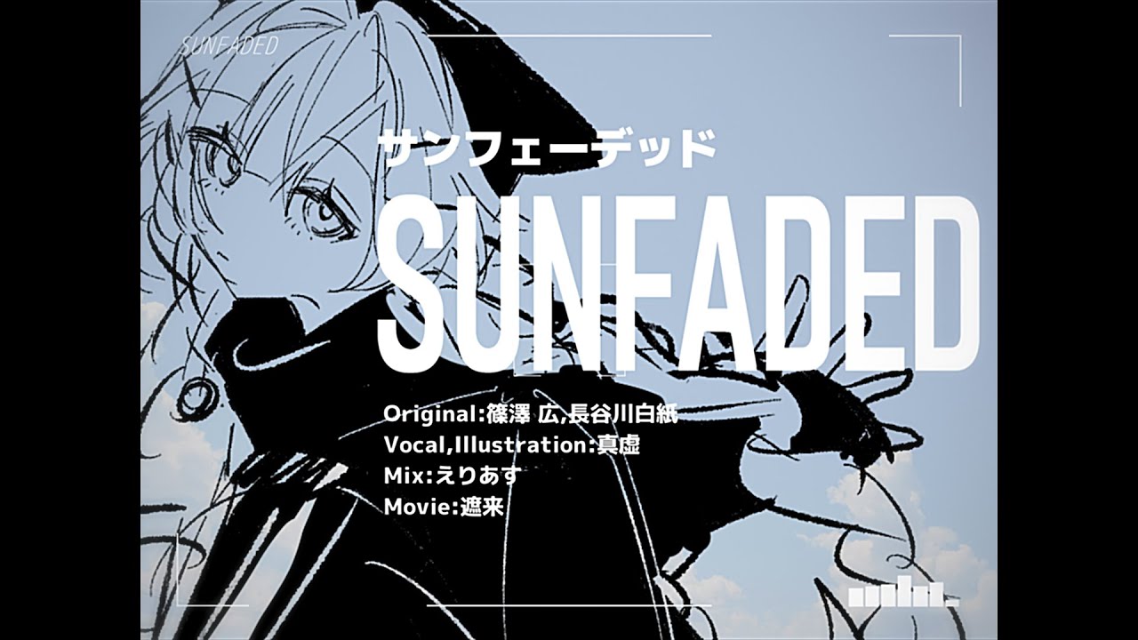 サンフェーデッド / Cover by 真虚