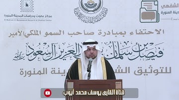 تلاوة القارئ يوسف محمد أيوب | الاحتفاء بمبادرة صاحب السمو الملكي الأمير فيصل بن سلمان للتوثيق الشفهي