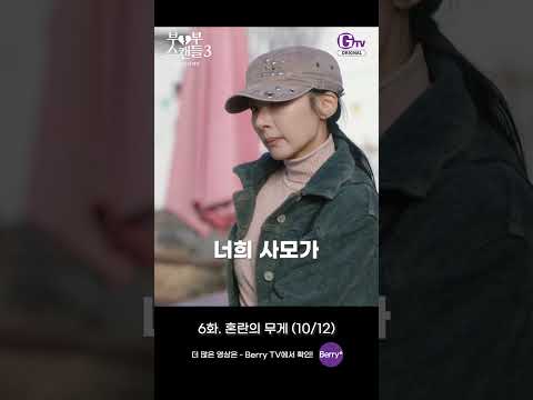 판도라의 <strong>비밀</strong> 6화 쇼츠로 보기 | 혼란의 무게 (<strong>10</strong>/12) [부부스캔들3]