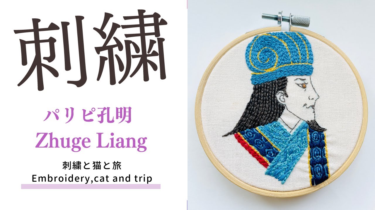 Youtube パリピ孔明 アニメ刺繍 刺繍と猫と旅