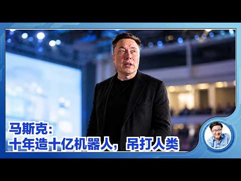 Musk: 1B Robots Outwork Humans, Only Bad Rules Stop Them (EN/ZH/Cantonese/VI — switch in player)