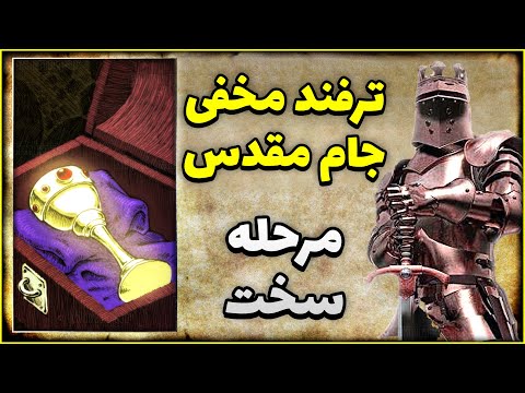 تصویری: کدام شوالیه آرتوری جام مقدس را پیدا کرد؟