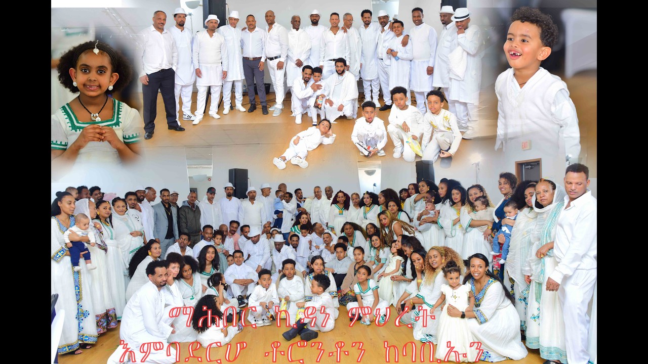 ማሕበር ኪዳነ ምህረት እምባደርሆ ቶሮንቶን ከባቢኡን  part 1