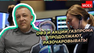 Сергей Дроздов - ОФЗ и акции Газпрома продолжают разочаровывать!