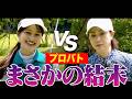 古閑美保プロ VS あきのガチマッチプレー対決、これが結果です・・・！【プロバト〜登竜門〜 古閑美保プロ編#3】
