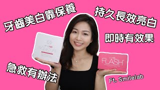 牙齒美白保養及急救／戴口罩久了忽略的保養 ft. Smilelab｜Katrina朗喬