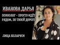 ПСИХОЛОГ: панические атаки / депрессия / как влияет порно / ЛИЦА БЕЛАРУСИ №2