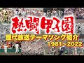 【高校野球2022】熱闘甲子園 歴代テーマソングを一挙紹介 /高校野球 夏の熱い戦いを彩ったテーマ曲をランキング形式でまとめました!【まとめ・ランキング・雑学 】※今年は音楽付き!