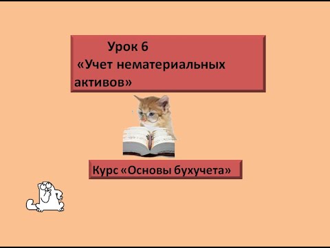 Основы бухучета. Урок 6 "Учет нематериальных активов"