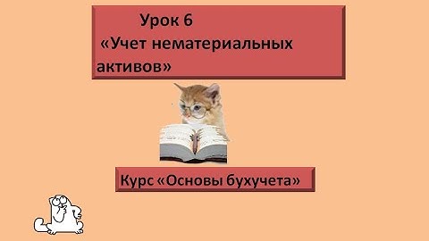 Основы бухучета. Урок 6 "Учет нематериальных активов"