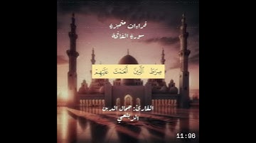 سلسة رمضان | القراءات المتميزة | سورة الفاتحة | القارئ  جمال الدين زيلعي