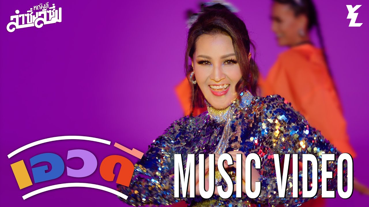 ปกเพลง เอวดี — YING LEE SRIJUMPOL