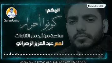 ساعة من أجمل التلاوات لعمر عبد العزيز الزهراني