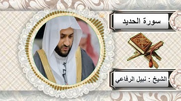سورة الحديد للشيخ نبيل الرفاعي