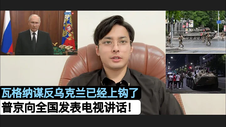 俄罗斯总统普京就“瓦格纳”发动武装叛乱，发表全国电视讲话！瓦格纳已经控制俄罗斯南部军区总部，乌克兰发表声明：要么普里戈津完蛋，要么绍伊古下台，乌军正在大规模集结准备将俄军赶回国境线！西方罕见表达沉默！ - 天天要闻