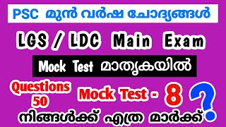 Mock Test - 8|LGS Main|LDC Main| പരീക്ഷയിൽ പ്രതീക്ഷിക്കാവുന്ന മുൻവർഷ ചോദ്യങ്ങൾ