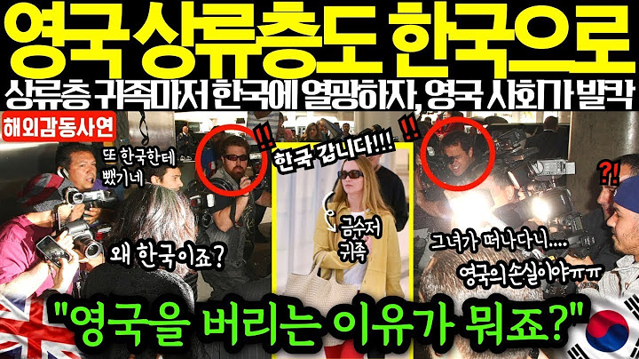 해외감동사연 영국 상류층도 한국으로 몰려가는 이유  상류층 귀족마저 한국 문화에 열광하자 영국 사회가 발칵 뒤집혔다! 그들이 영국을 버리는 이유는  ㄷㄷㄷ