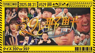 【公式】「乃木坂工事中」# 529「クイズ39or39?」2025.08.31 OA
