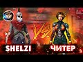 ШЕЛЗИ vs ЧИТЕР /😱😱😱 1-1 ШЫҚТЫ МА/ШЕЛЗИ ПОТЕРЯЛ