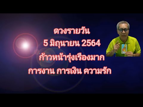 ดวงรายวัน-5-มิถุนายน-2564-ชีวิ