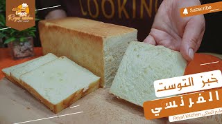 طريقة عمل خبز التوست الفرنسي في المنزل ناجح 