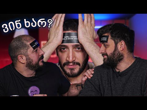 ვინ ხარ შენ?