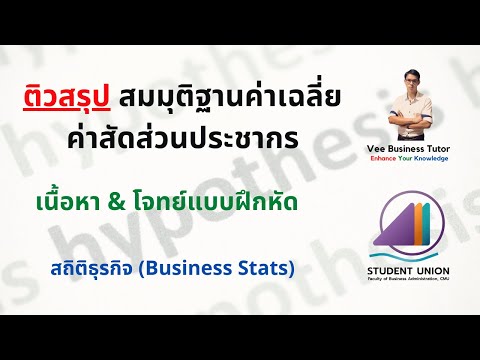 สถิติธุรกิจ - สมมุติฐานค่าเฉลี่ย ค่าสัดส่วนประชากร (เนื้อหา & โจทย์)