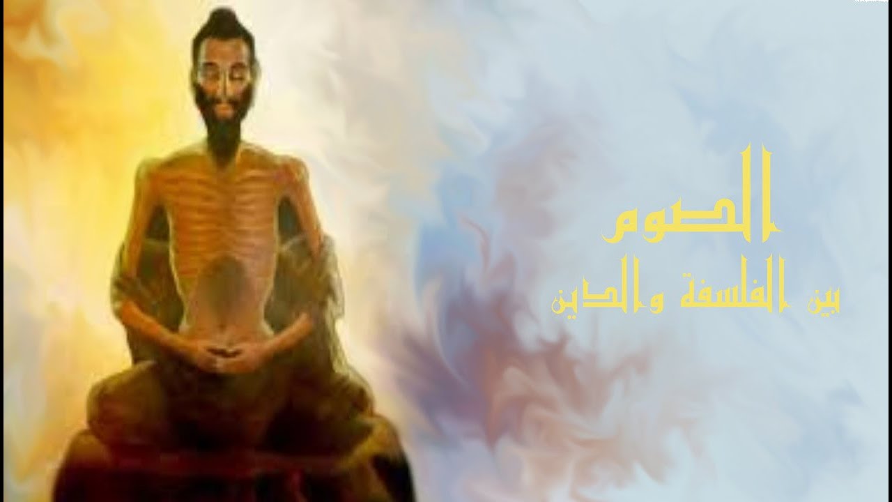 الصوم بين الفلسفة والدين والفلكلور