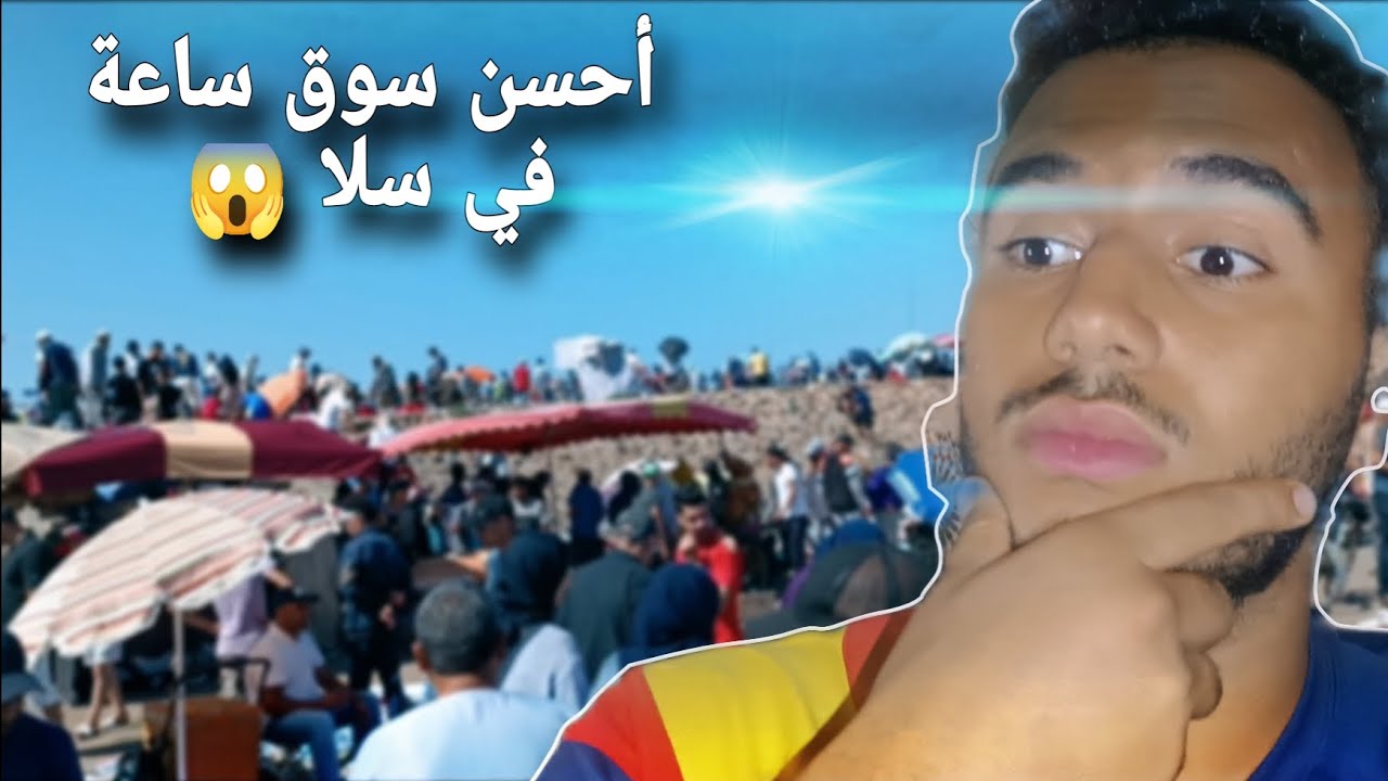 أحسن سوق ساعة في سلا 😱 صاراحة فييه مايداار ☠️☠️