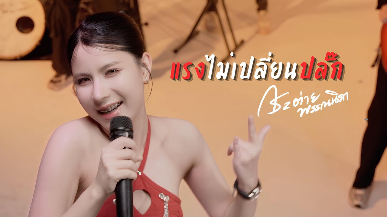 แรงไม่เปลี่ยนปลั๊ก - กระต่าย พรรณนิภา [ COVER LIVE SESSION ]