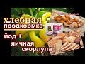 ХЛЕБНАЯ ПОДКОРМКА +ЙОД+СКОРЛУПА ЯИЦ = СУПЕР УДОБРЕНИЕ ВО ВРЕМЯ СОЗРЕВАНИЯ ТОМАТОВ,ОГУРЦОВ,ПЕРЦА...