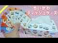 ハッピーセットのシールでティッシュケースを作ってみた!簡単100均DIY!【ちいかわ】