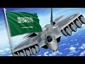 أقوى الطائرات الحربية التي تمتلكها المملكة العربية السعودية