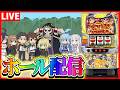 【ホール配信】いせかるはリ……この感覚……何かおかしい……スタンド攻撃を受けているッ！！配信【#スマスロ #パチスロ 】
