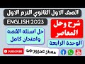 حل كتاب المعاصر اولي ثانوي انجليزي 2023 الترم الاول حل اسئلة القصة وامتحان الوحده الرابعه