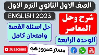 حل كتاب المعاصر اولي ثانوي انجليزي 2023 الترم الاول | حل اسئلة القصة وامتحان الوحده الرابعه